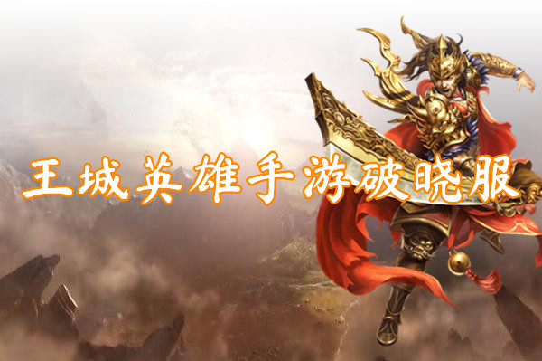 王城英雄手游破晓服
