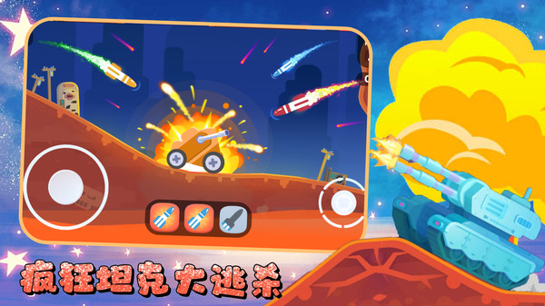 疯狂坦克大逃杀最新版