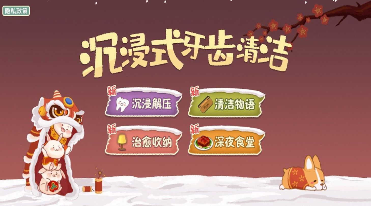 沉浸式牙齿清洁官网版