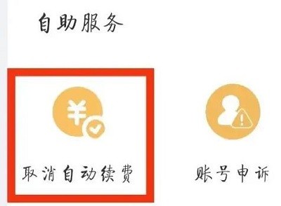 UC浏览器如何取消会员自动续费?UC浏览器取消会员自动续费的方法 截图