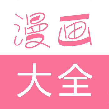 漫画大全APP