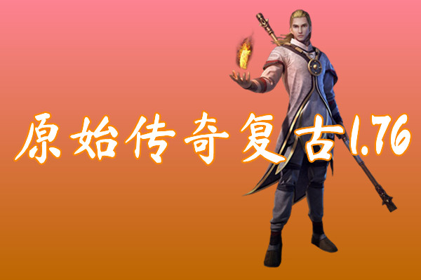 原始传奇复古1.76