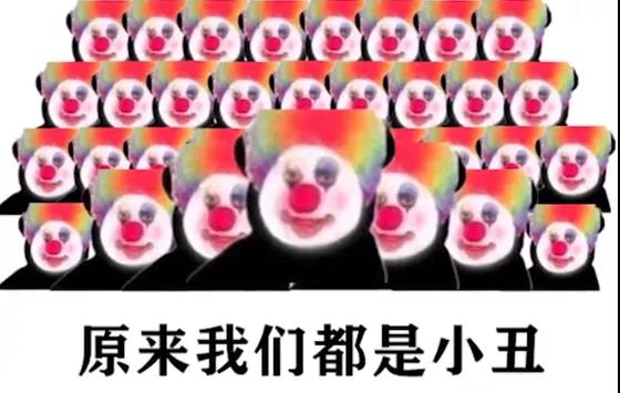 原来我们都是小丑表情包下载-抖音原来我们都是小丑表情包合集无水印下载