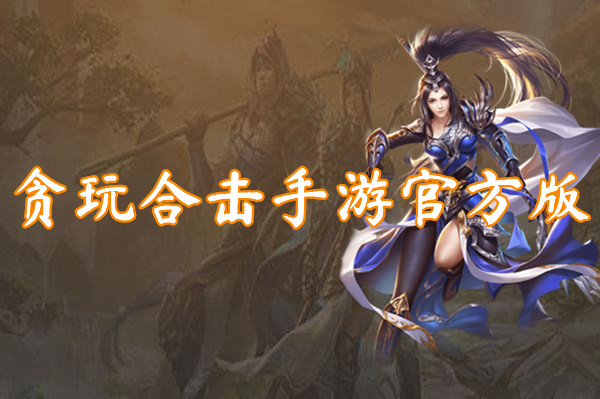 贪玩合击手游官方版