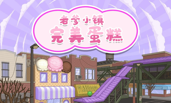 老爹小镇完美蛋糕游戏下载