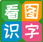 看图识字手机版