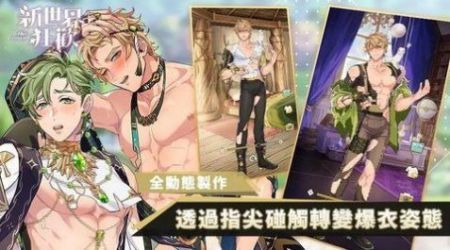 新世界狂欢ios国际版