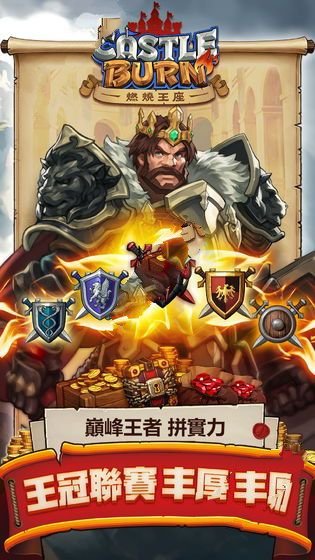 燃烧王座官网版