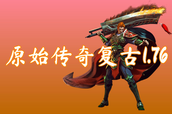 原始传奇复古1.76(装备靠打)-原始传奇复古1.76官网版下载