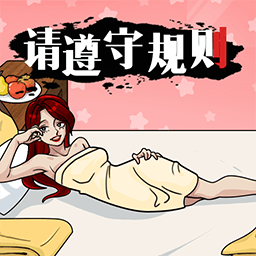 请遵守规则测试版