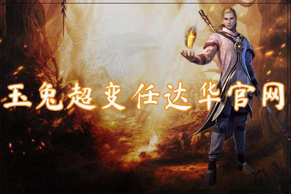 玉兔超变任官网