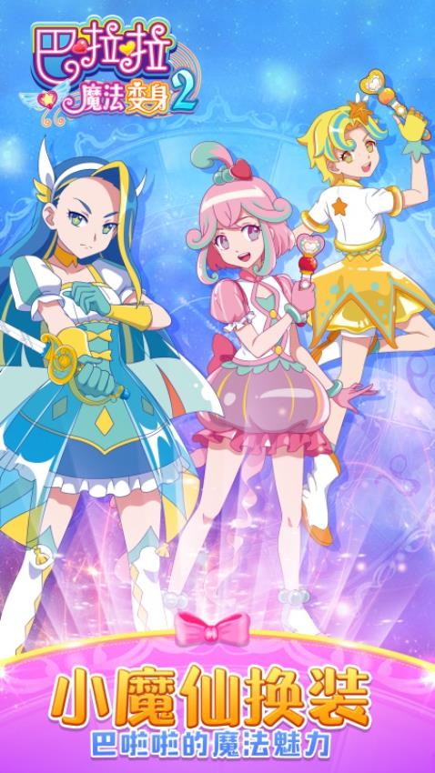 巴啦啦魔法变身2移植版