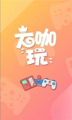 大咖玩手游平台下载官网