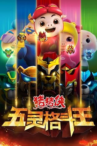 猪猪侠五灵格斗王最新版