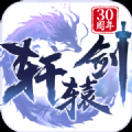 轩辕剑镜花世界