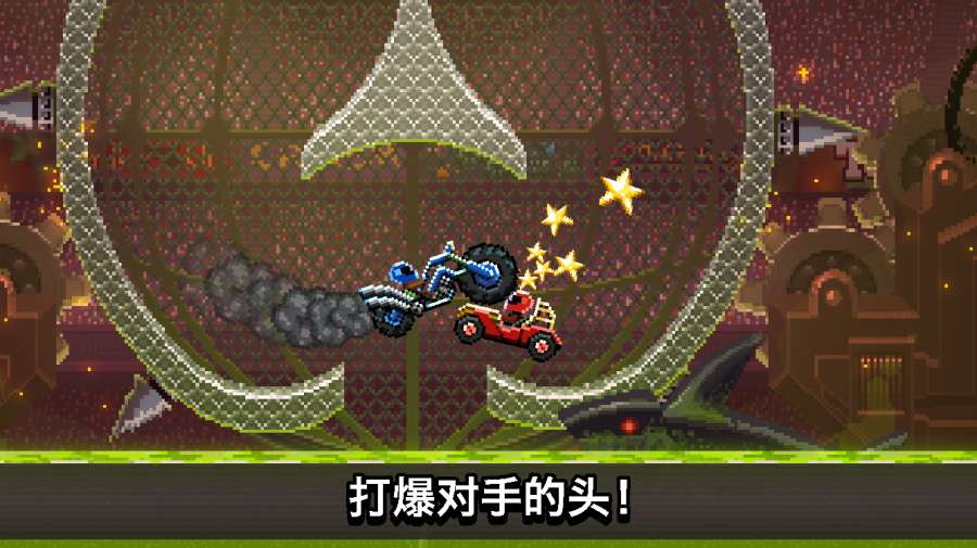 撞头赛车正版