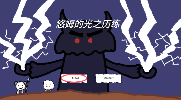 悠姆的光之历练精简版