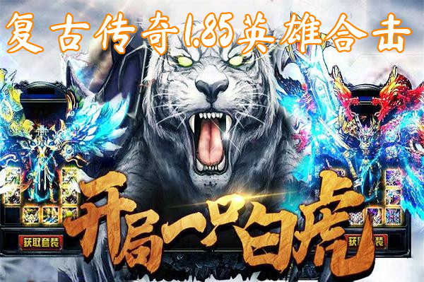 复古传奇1.85英雄合击(装备靠打)-复古传奇1.85英雄合击官网版下载