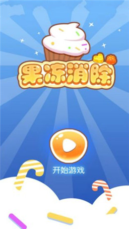 果冻消除