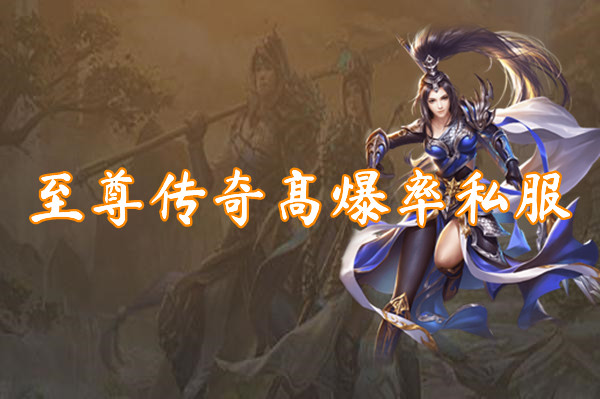 至尊传奇高爆率私服(装备全爆)-至尊传奇高爆率私服官网版下载