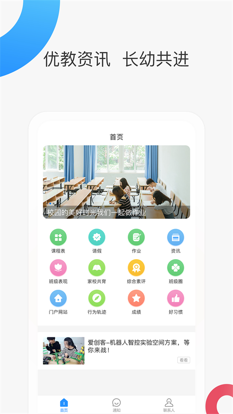智慧家校家长端手机版
