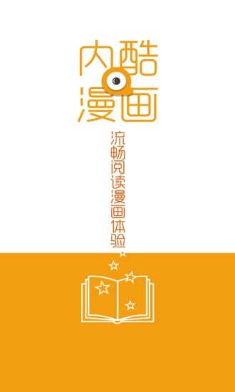内酷漫画APP