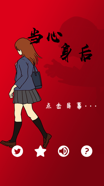 当心身后中文版下载-当心身后中文安卓版下载