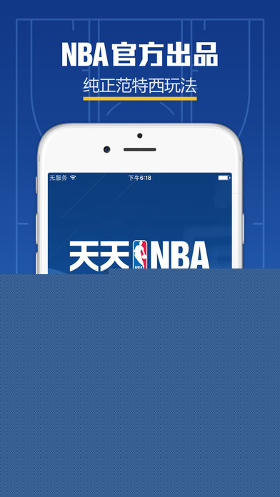 天天NBA