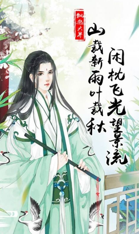 梦余一生为君愿安卓版