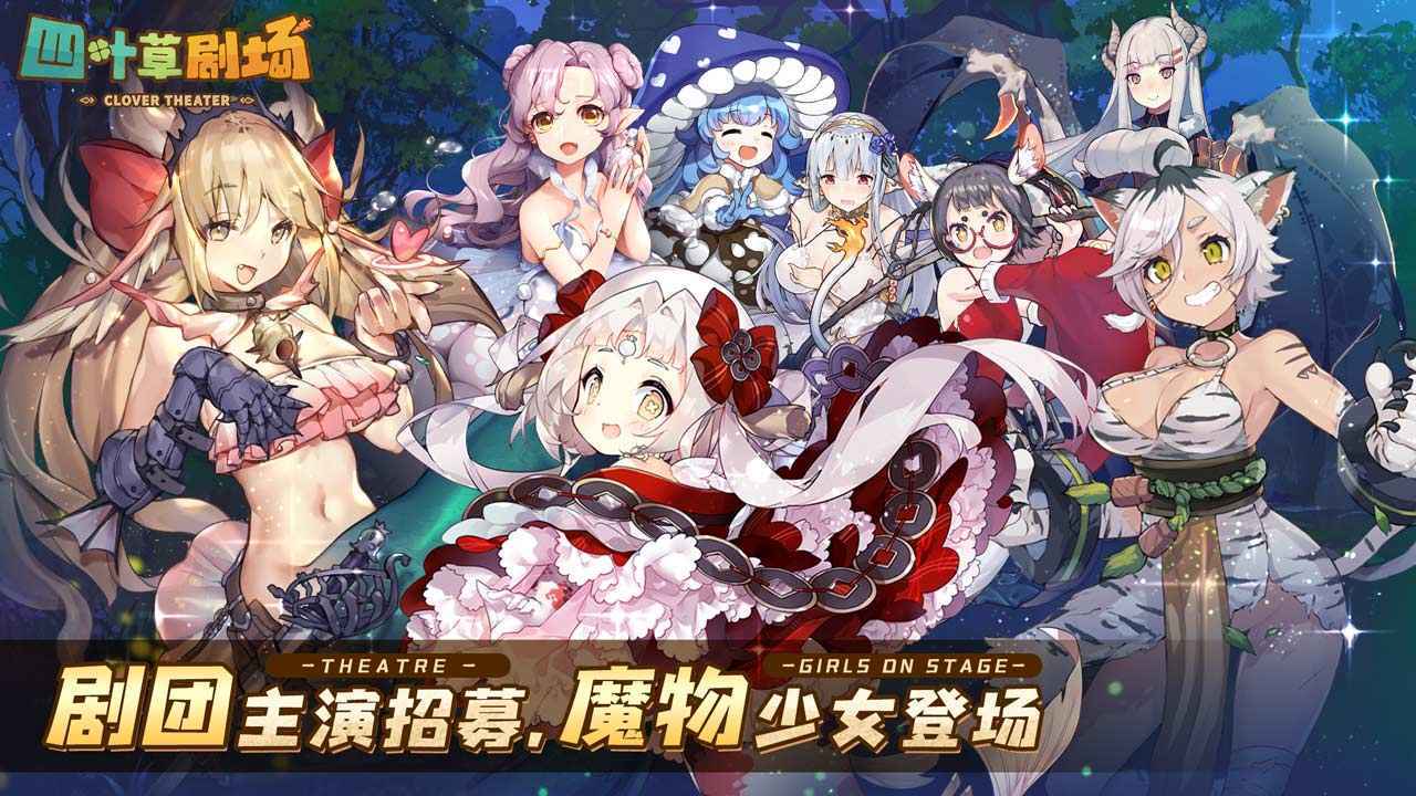 四叶草剧场测试服