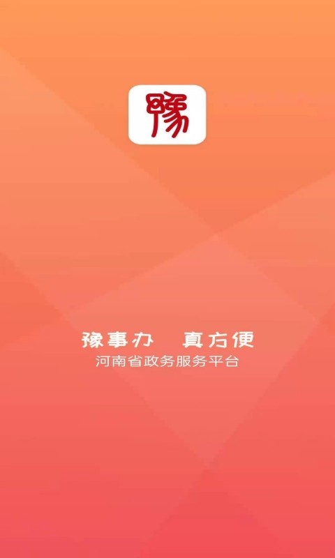 豫事办app下载官网苹果版