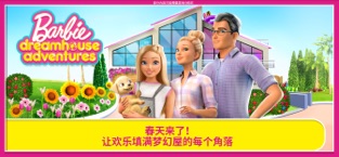 芭比之梦想豪宅苹果移植版