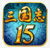 三国志15威力加强版免费版