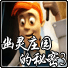 幽灵庄园的秘密安卓版