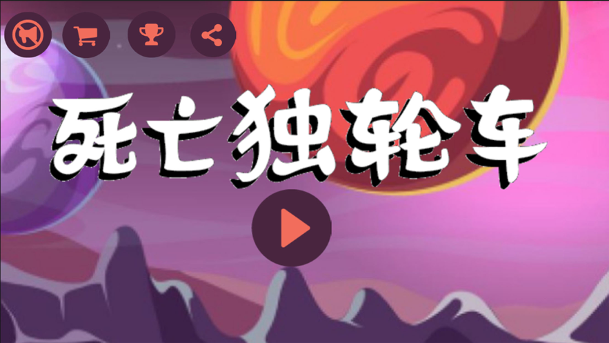 死亡独轮车惊险刺激单车最新版