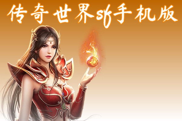 传奇世界sf手机版(技能神装)-传奇世界sf手机版官网版下载