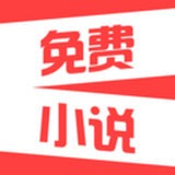 羞羞小说免费在线阅读苹果版