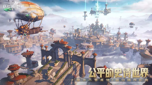 塔瑞斯世界官网版