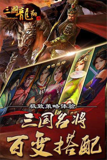三国龙翔传手机版