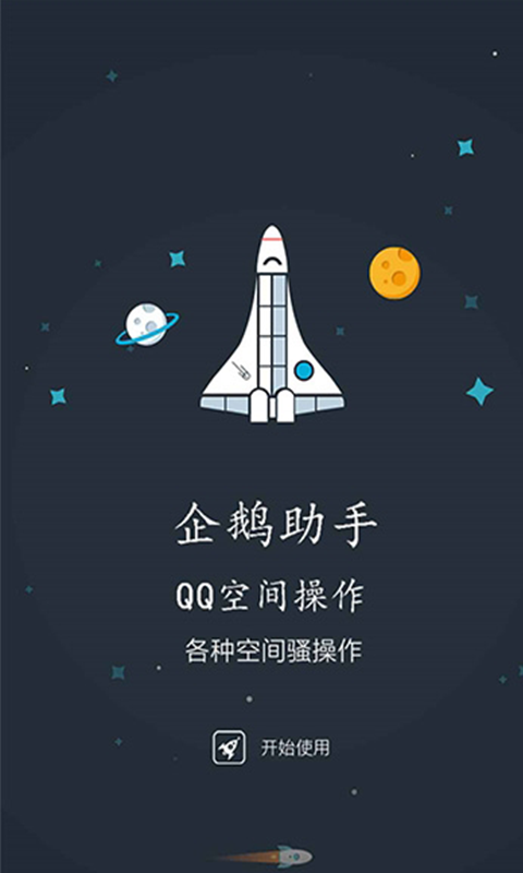 企鹅助手app