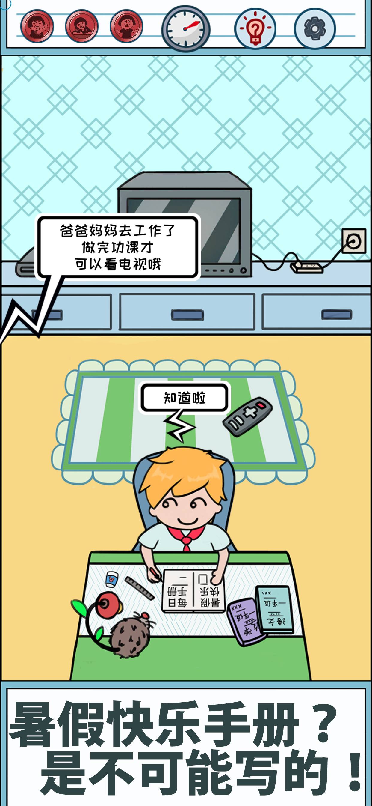暑假是不可能写作业的免费版
