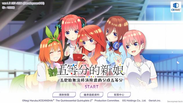 五等分的新娘(五等分遊戲)