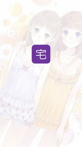 宅系漫画APP