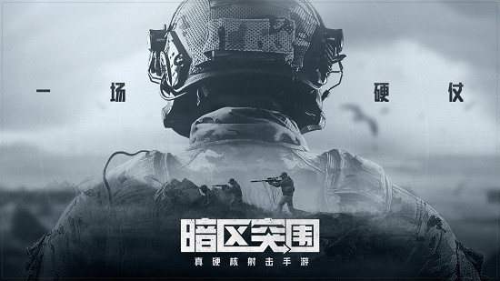暗区突围ios单机版