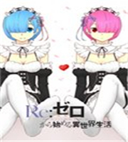 Re:从零开始的异世界生活手机版