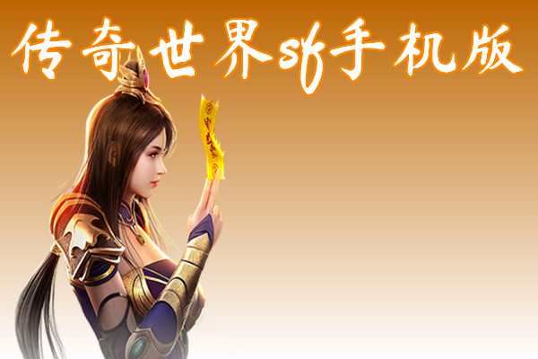 传奇世界sf手机版(技能神装)-传奇世界sf手机版官网版下载