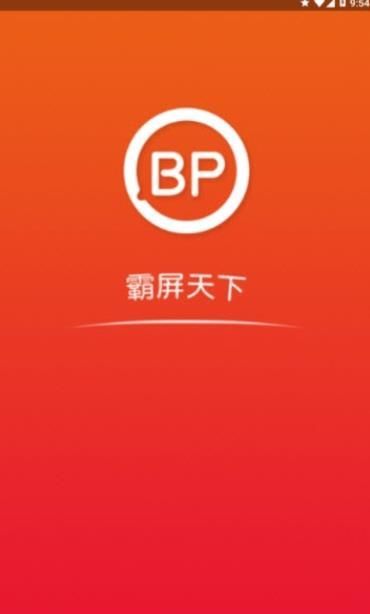 霸屏天下