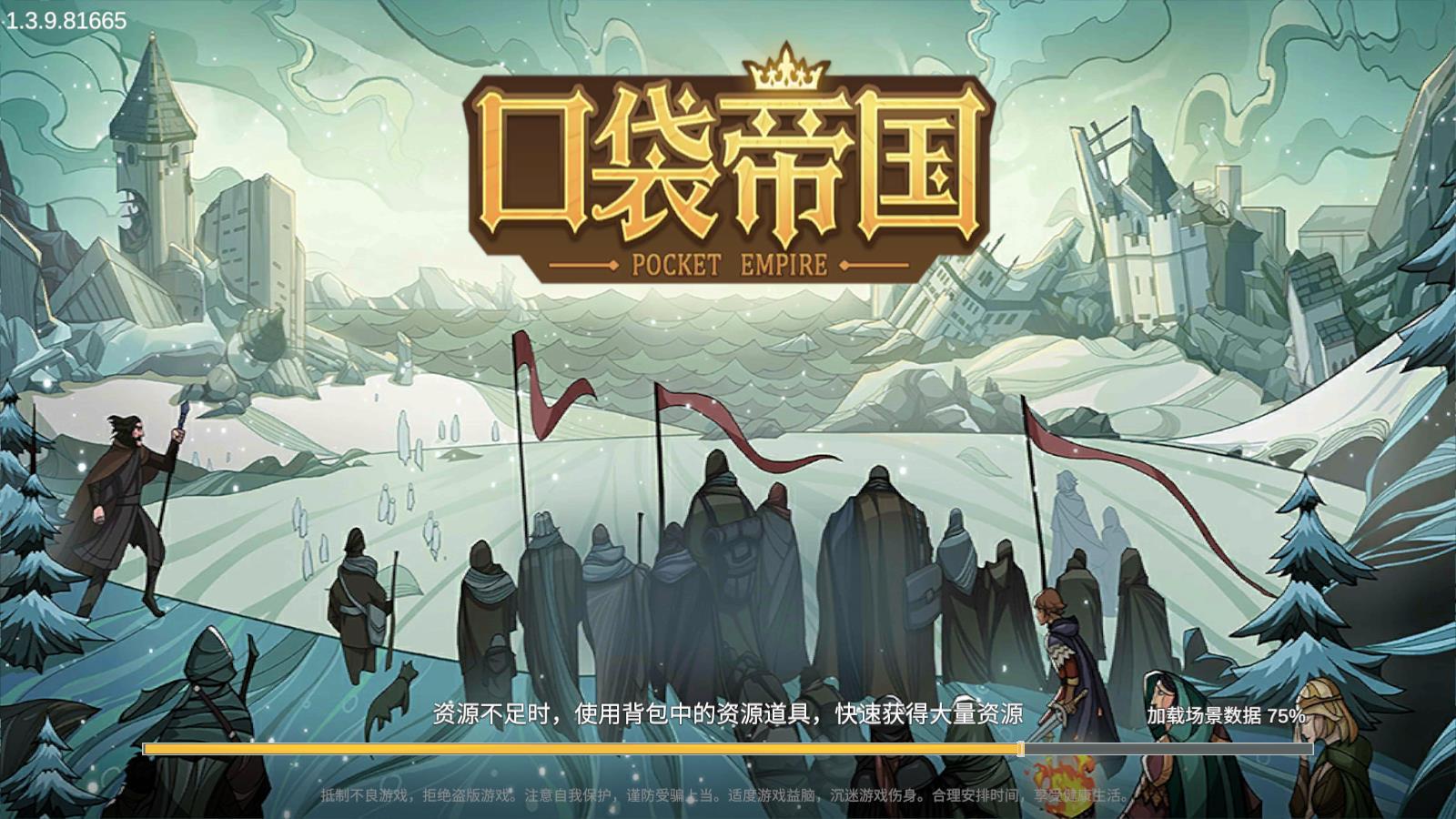 口袋帝国