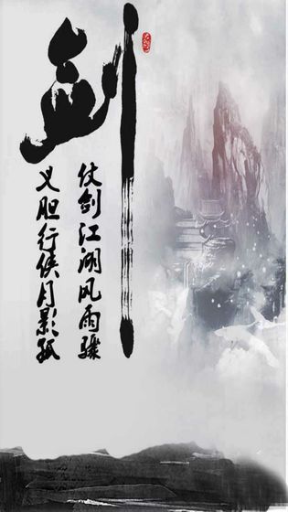 仗剑江湖MUD手机版