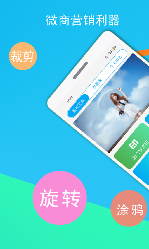 微商截图王免费版